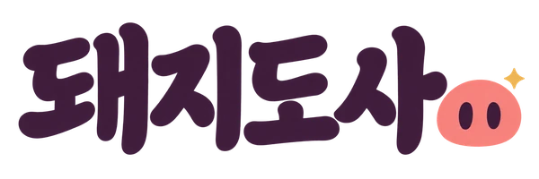 돼지도사
